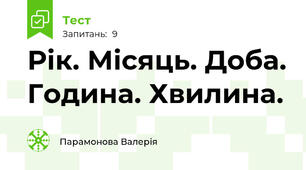 Рік. Місяць. Доба. Година. Хвилина.