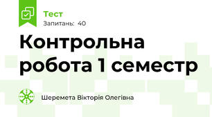 Контрольна робота 1 семестр