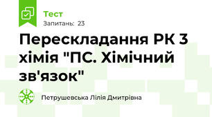 Перескладання РК 3 хімія "ПС. Хімічний зв'язок"