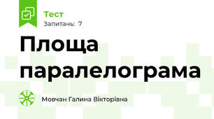 Площа паралелограма