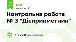 Контрольна робота № 3 "Дієприкметник"