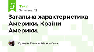 Загальна характеристика Америки. Країни Америки.