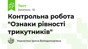  Контрольна робота "Ознаки рівності трикутників"