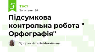Підсумкова контрольна робота " Орфографія" 