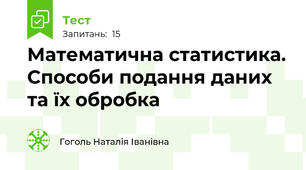 Математична статистика. Способи подання даних та їх обробка