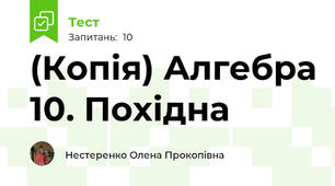 (Копія) Алгебра 10. Похідна