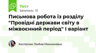 Письмова робота із розділу "Провідні держави світу в міжвоєнний період" І варіант