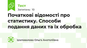 Початкові відомості про статистику. Способи подання даних та їх обробка