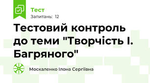 Тестовий контроль до теми "Творчість І. Багряного"