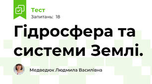 Гідросфера та системи Землі.