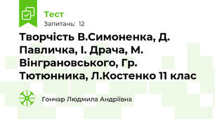 Творчість В.Симоненка, Д. Павличка, І. Драча, М. Вінграновського, Гр. Тютюнника, Л.Костенко 11 клас