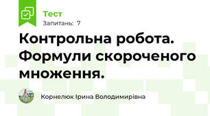 Контрольна робота. Формули скороченого множення.