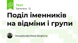 Поділ іменників на відміни і групи