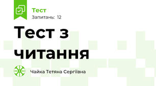 Тест з читання