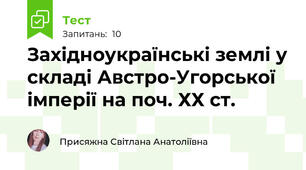 Західноукраїнські землі у складі Австро-Угорської імперії на поч. ХХ ст.
