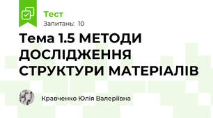Тема 1.5 МЕТОДИ ДОСЛІДЖЕННЯ СТРУКТУРИ МАТЕРІАЛІВ