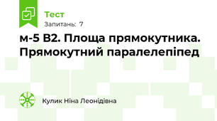 м-5 В2. Площа прямокутника. Прямокутний паралелепіпед