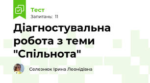 Діагностувальна робота з теми "Спільнота"