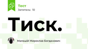 Тиск.