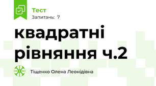 квадратні рівняння ч.2