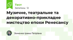 Музичне, театральне та декоративно-прикладне мистецтво епохи Ренесансу