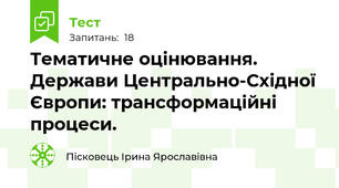 Тематичне оцінювання. Держави Центрально-Східної Європи: трансформаційні процеси.