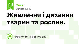 Живлення і дихання тварин та рослин.
