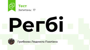 Регбі