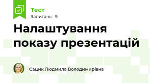 Налаштування показу презентацій