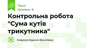 Контрольна робота "Сума кутів трикутника"