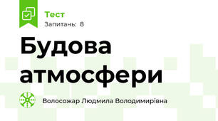 Будова атмосфери