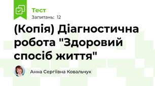 (Копія) Діагностична робота "Здоровий спосіб життя"