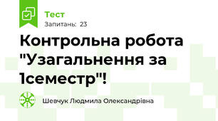 Контрольна робота "Узагальнення за 1семестр"!