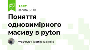 Поняття одновимірного масиву в pyton