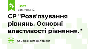 СР "Розв'язування рівнянь. Основні властивості рівняння."