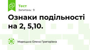 Ознаки подільності на 2, 5,10.