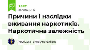 Причини і наслідки вживання наркотиків. Наркотична залежність 