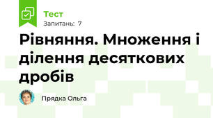Рівняння. Множення і ділення десяткових дробів