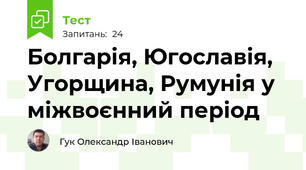 Болгарія, Югославія, Угорщина, Румунія у міжвоєнний період