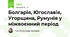 Болгарія, Югославія, Угорщина, Румунія у міжвоєнний період