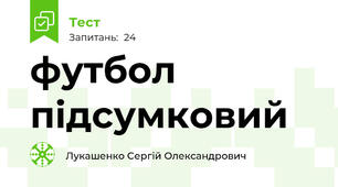  футбол підсумковий