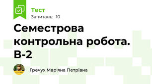 Семестрова контрольна робота. В-2