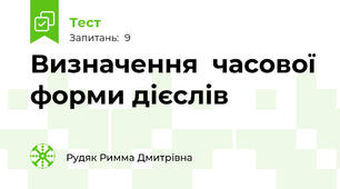 Визначення  часової форми дієслів