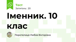 Іменник. 10 клас