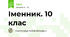 Іменник. 10 клас