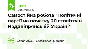 Самостійна робота "Політичні партії на початку 20 століття в Наддніпрянській Україні"