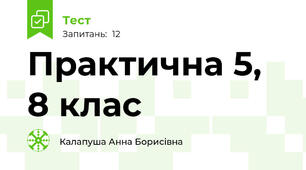Практична 5, 8 клас