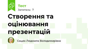 Створення та оцінювання презентацій