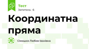 Координатна пряма