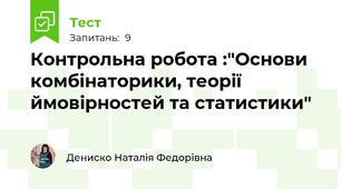   Контрольна робота :"Основи комбінаторики, теорії ймовірностей та статистики"